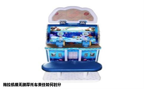 拖拉机撞无牌摩托车责任如何划分