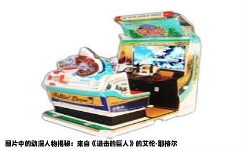 图片中的动漫人物揭秘：来自《进击的巨人》的艾伦·耶格尔