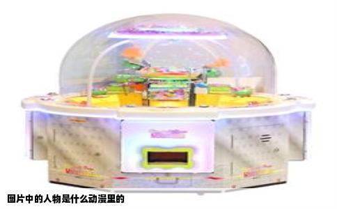 图片中的人物是什么动漫里的