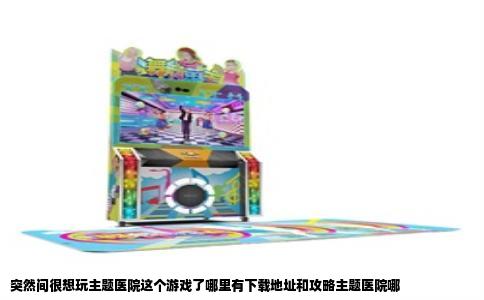 突然间很想玩主题医院这个游戏了哪里有下载地址和攻略主题医院哪