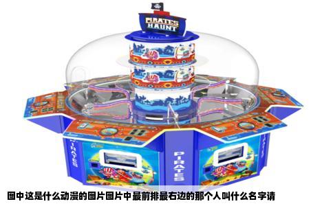图中这是什么动漫的图片图片中最前排最右边的那个人叫什么名字请