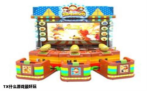 TX什么游戏最好玩