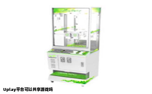 Uplay平台可以共享游戏吗