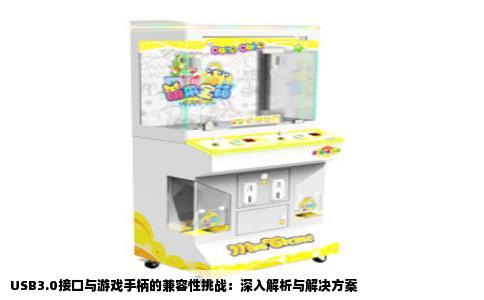 USB3.0接口与游戏手柄的兼容性挑战：深入解析与解决方案