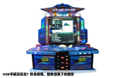 USB手柄没反应？别急着砸，我教你两下就搞定