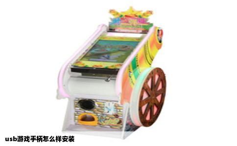 usb游戏手柄怎么样安装