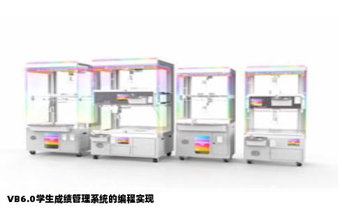 VB6.0学生成绩管理系统的编程实现