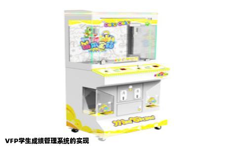VFP学生成绩管理系统的实现