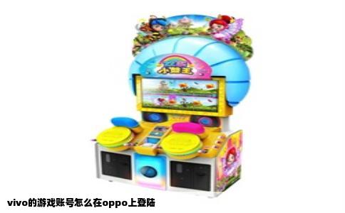 vivo的游戏账号怎么在oppo上登陆