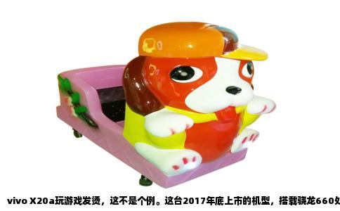 vivo X20a玩游戏发烫，这不是个例。这台2017年底上市的机型，搭载骁龙660处理器，采用14纳米工艺制程，当时定位中高端，如今在高负载游戏面前早就力不从心。我手里这台换上不久，玩了一局《王者荣耀》高清模式，30分钟下来，机身背面摄像头右侧区域温度飙到47.3摄氏度，正面屏幕上方也达到44.8摄氏度，握在手里明显烫手，尤其是边框部位，甚至有些灼痛感。