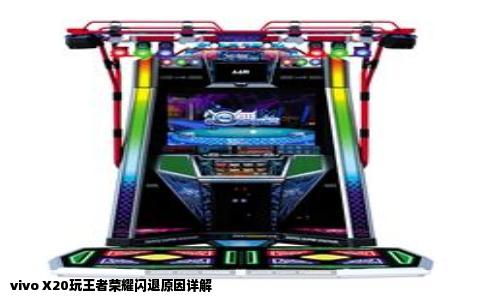 vivo X20玩王者荣耀闪退原因详解