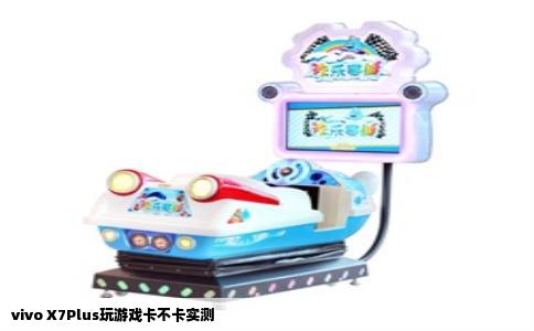 vivo X7Plus玩游戏卡不卡实测