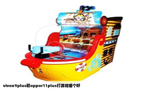 vivox9plus和oppor11plus打游戏哪个好