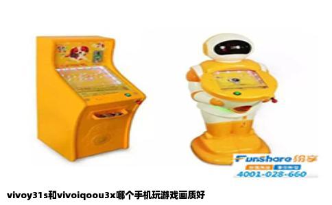 vivoy31s和vivoiqoou3x哪个手机玩游戏画质好