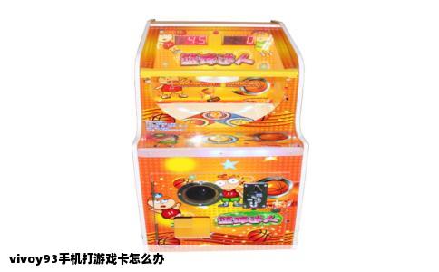 vivoy93手机打游戏卡怎么办