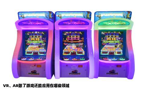 VR、AR除了游戏还能应用在哪些领域