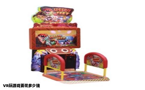 VR玩游戏要花多少钱
