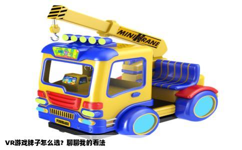VR游戏牌子怎么选？聊聊我的看法