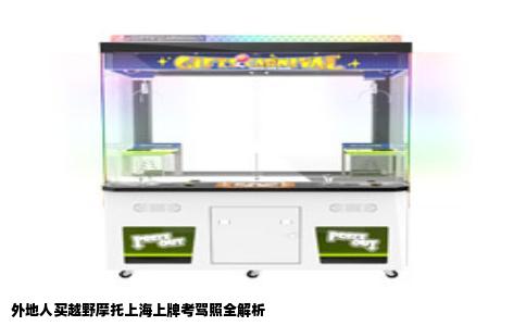 外地人买越野摩托上海上牌考驾照全解析