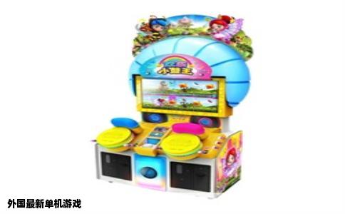 外国最新单机游戏