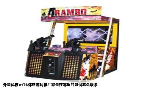 外星科技et16体感游戏机厂家是在哪里的如何怎么联系