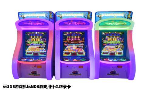 玩3DS游戏机玩NDS游戏用什么烧录卡