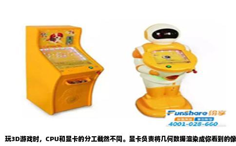 玩3D游戏时，CPU和显卡的分工截然不同。显卡负责将几何数据渲染成你看到的像素，而CPU负责游戏逻辑、物理碰撞、AI行为、场景加载以及向显卡发送绘制指令。如果非要分个轻重，在绝大多数3D游戏里，显卡的权重远高于CPU，尤其是分辨率越高、画质选项越激进，显卡的瓶颈就越明显。但“更注重显卡”不等于CPU可以忽略，CPU太弱会拖住显卡，导致帧数上不去，这就是所谓的“CPU瓶颈”。
