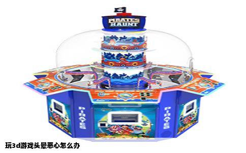 玩3d游戏头晕恶心怎么办