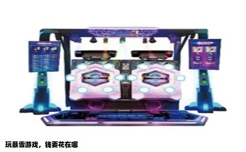 玩暴雪游戏，钱要花在哪