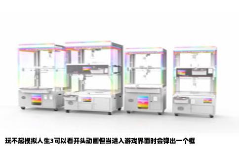 玩不起模拟人生3可以看开头动画但当进入游戏界面时会弹出一个框