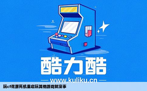玩cf花屏死机重启玩其他游戏就没事