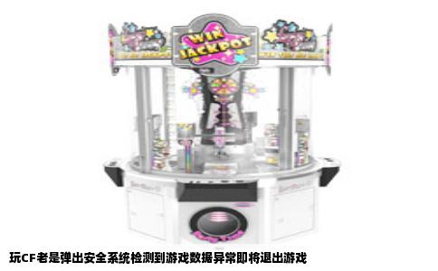 玩CF老是弹出安全系统检测到游戏数据异常即将退出游戏