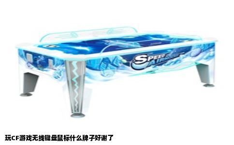 玩CF游戏无线键盘鼠标什么牌子好谢了