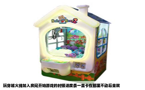 玩穿越火线加入房间开始游戏的时候进度条一直卡在那里不动后来就