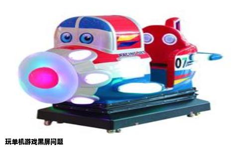 玩单机游戏黑屏问题