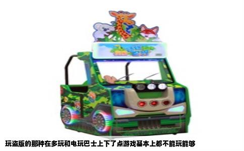 玩盗版的那种在多玩和电玩巴士上下了点游戏基本上都不能玩能够