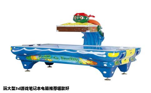 玩大型3d游戏笔记本电脑推荐哪款好