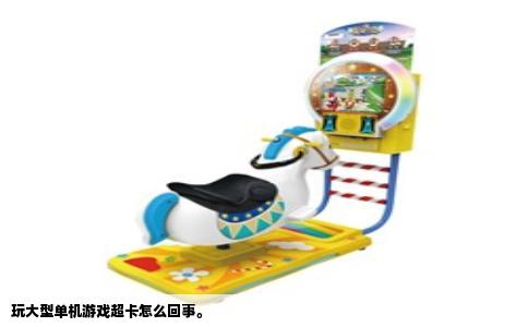 玩大型单机游戏超卡怎么回事。