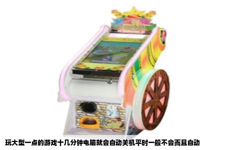 玩大型一点的游戏十几分钟电脑就会自动关机平时一般不会而且自动