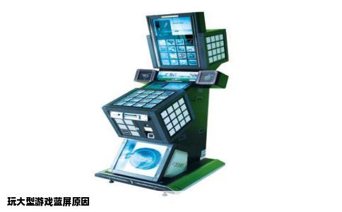 玩大型游戏蓝屏原因