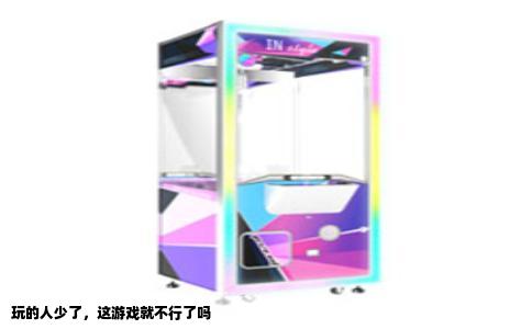玩的人少了，这游戏就不行了吗