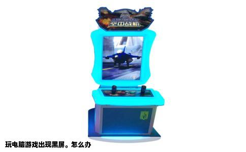 玩电脑游戏出现黑屏。怎么办