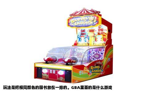 玩法是把相同颜色的图书放在一排的。GBA里面的是什么游戏