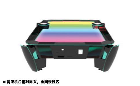 # 网吧机台那对男女，全网没姓名