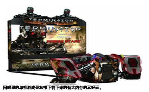 网吧里的单机游戏是怎样下载下来的有大内存的又好玩