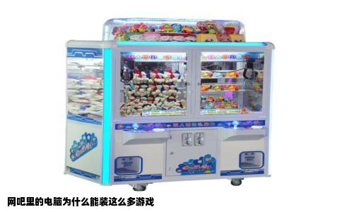 网吧里的电脑为什么能装这么多游戏