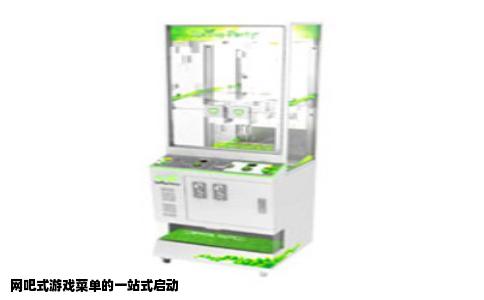 网吧式游戏菜单的一站式启动