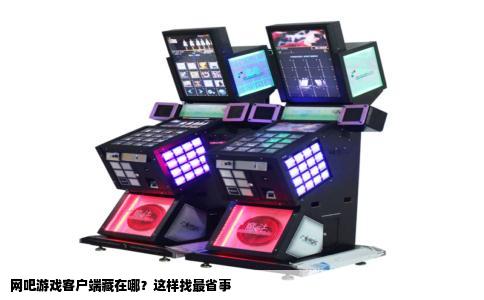 网吧游戏客户端藏在哪？这样找最省事