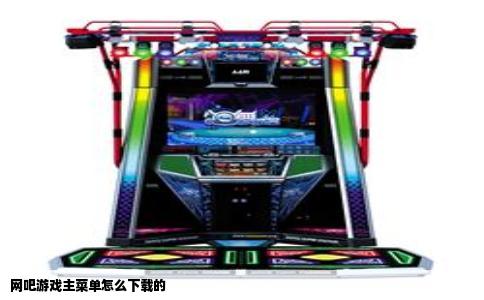网吧游戏主菜单怎么下载的