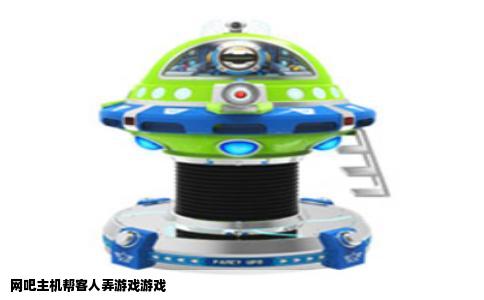 网吧主机帮客人弄游戏游戏